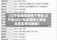 【辽宁省确保疫情下考研,辽宁省2021年全国硕士研究生招生考试防疫】