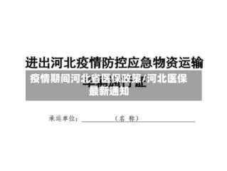 疫情期间河北省医保政策/河北医保最新通知