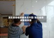 湖北省疫情隔离生活方面/湖北省防疫隔离政策