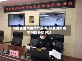 陕西省渭南疫情严重吗/陕西渭南疫情风险等级划分