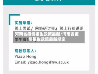 河南省疫情招生政策最新/河南省疫情招生政策最新规定