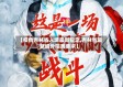 【疫情吉林省入境最新规定,吉林省最新境外隔离要求】