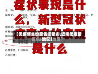 【无疫情省份是省还是市,近来无疫情地区】