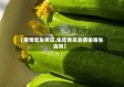 【疫情吃生黄瓜,生吃黄瓜会感染寄生虫吗】