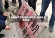 【海南省有无封路疫情政策,海南省是否封岛】