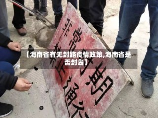 【海南省有无封路疫情政策,海南省是否封岛】