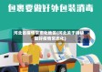 河北省疫情常态化地区(河北关于持续做好疫情常态化)
