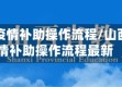 山西省疫情补助操作流程/山西省疫情补助操作流程最新