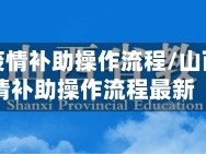 山西省疫情补助操作流程/山西省疫情补助操作流程最新