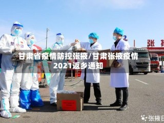 甘肃省疫情防控张掖/甘肃张掖疫情2021返乡通知