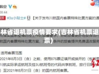 吉林省退机票疫情要求(吉林省机票退票)