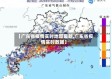 【广东省疫情实时地图最新,广东省疫情实时数据】