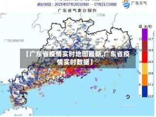 【广东省疫情实时地图最新,广东省疫情实时数据】