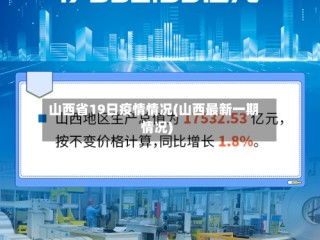 山西省19日疫情情况(山西最新一期情况)