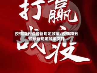 疫情跨五省最新规定政策/疫情跨五省最新规定政策文件