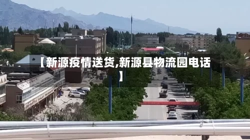 【新源疫情送货,新源县物流园电话】