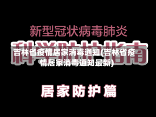 吉林省疫情居家消毒通知(吉林省疫情居家消毒通知最新)