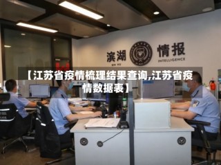 【江苏省疫情梳理结果查询,江苏省疫情数据表】