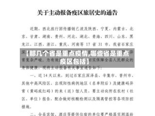【那几个省是重点疫情,哪些省是重点疫区包括】