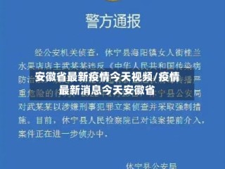 安徽省最新疫情今天视频/疫情最新消息今天安徽省