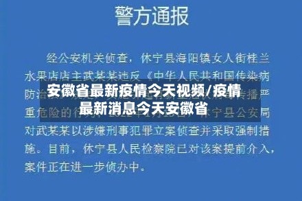 安徽省最新疫情今天视频/疫情最新消息今天安徽省