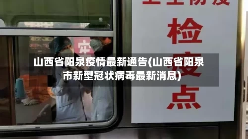 山西省阳泉疫情最新通告(山西省阳泉市新型冠状病毒最新消息)