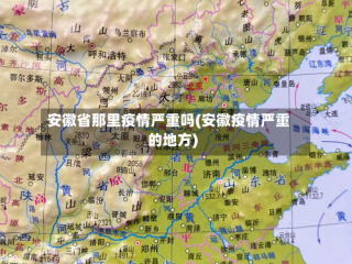 安徽省那里疫情严重吗(安徽疫情严重的地方)