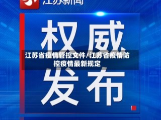 江苏省疫情管控文件/江苏省疫情防控疫情最新规定