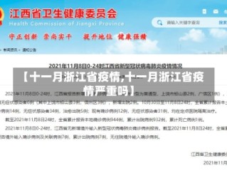 【十一月浙江省疫情,十一月浙江省疫情严重吗】