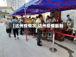 【达州疫情况,达州疫情最新】
