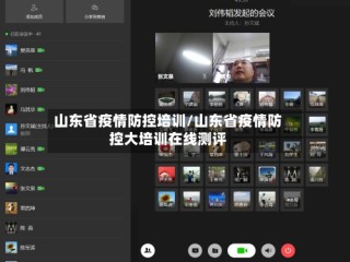 山东省疫情防控培训/山东省疫情防控大培训在线测评