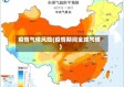 疫情气候风险(疫情期间全球气候)