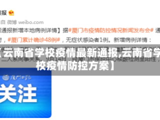 【云南省学校疫情最新通报,云南省学校疫情防控方案】