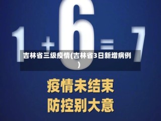 吉林省三级疫情(吉林省3日新增病例)