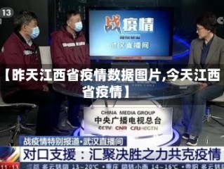 【昨天江西省疫情数据图片,今天江西省疫情】