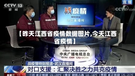 【昨天江西省疫情数据图片,今天江西省疫情】