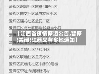 【江西省疫情停运公告,暂停!关闭!江西又有多地通知】