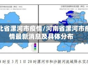 河北省漯河市疫情/河南省漯河市疫情最新消息及具体分布