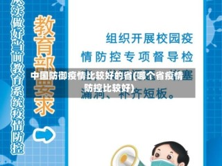 中国防御疫情比较好的省(哪个省疫情防控比较好)