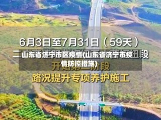 山东省济宁市区疫情(山东省济宁市疫情防控措施)