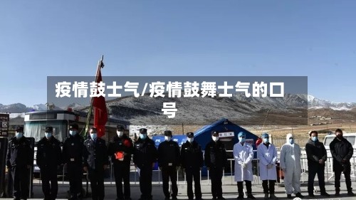 疫情鼓士气/疫情鼓舞士气的口号