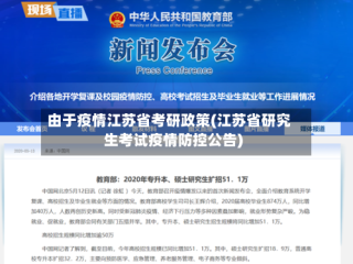 由于疫情江苏省考研政策(江苏省研究生考试疫情防控公告)