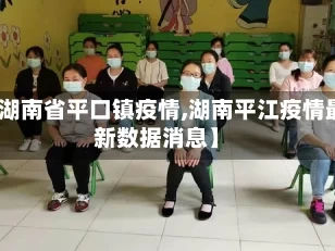 【湖南省平口镇疫情,湖南平江疫情最新数据消息】
