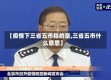 【疫情下三省五市指的是,三省五市什么意思】