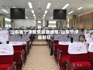 山东省宁津疫情最新通报/山东宁津县新冠