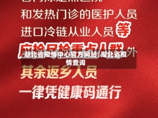 湖北省疫情中心官方网站/湖北省疫情查询