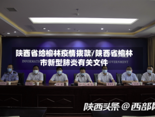 陕西省给榆林疫情拨款/陕西省榆林市新型肺炎有关文件