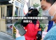 河南省扫码抗疫情(河南防疫健康码扫码图片)