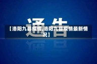 【洛阳九县疫情,洛阳九县疫情最新情况】