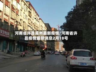 河南省许昌禹州最新疫情/河南省许昌疫情最新消息2月18号
